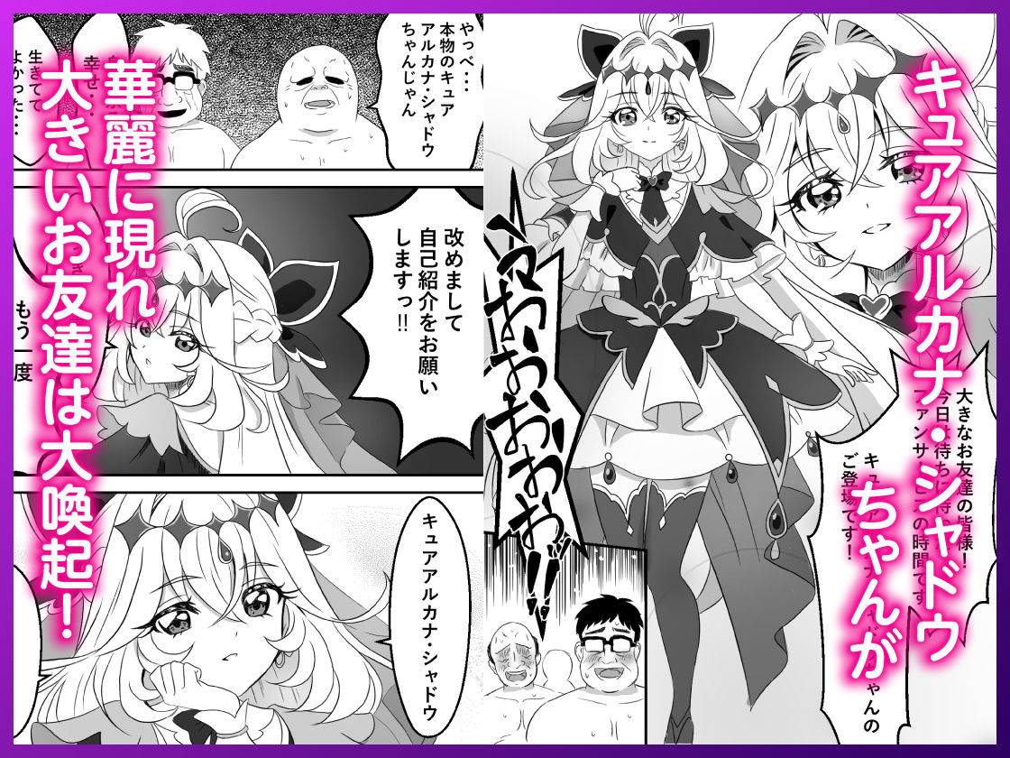 キュアアルカナ・シャドウちゃんがファンサで大きいお友達の願望を叶えます