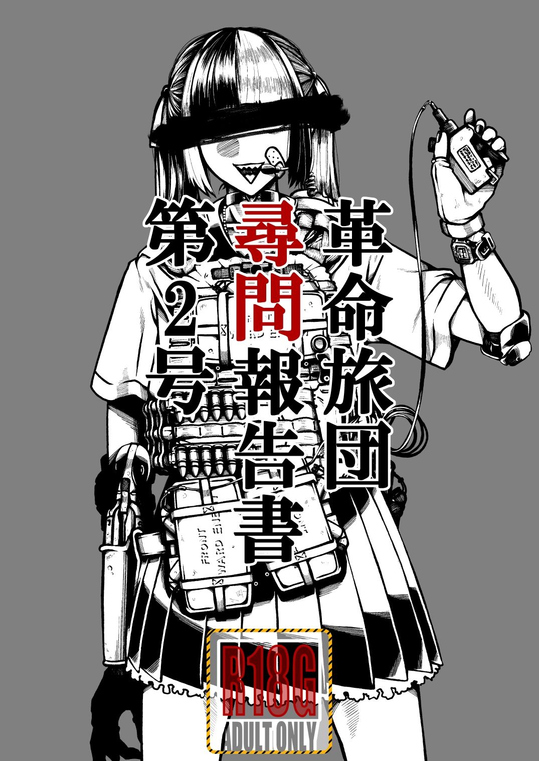 革命旅団尋問報告書第2号