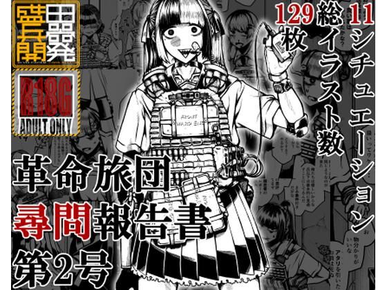 革命旅団尋問報告書第2号