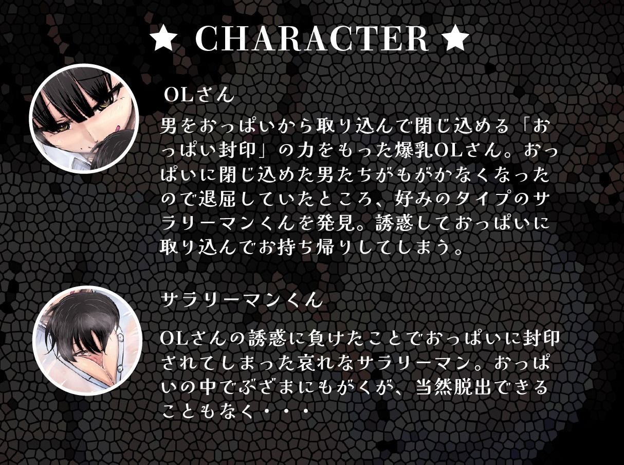 【おっぱい封印】理不尽爆乳OLにおっぱい封印されちゃうぅ！【音声作品】