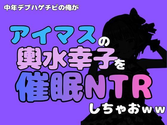 中年デブハゲチビの俺が『アイマス』の輿水幸子を催●NTRしちゃおww