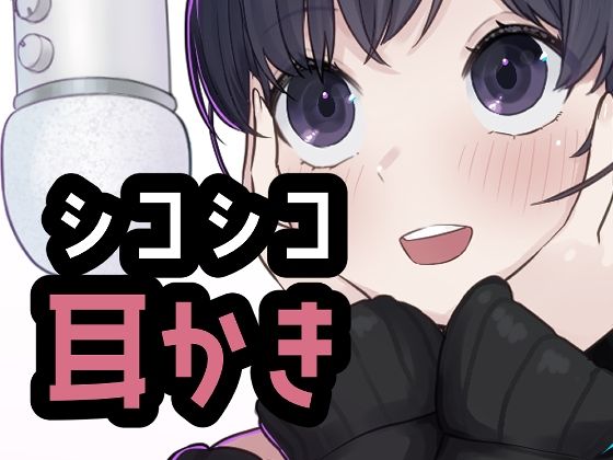 シコれる耳かき屋さん