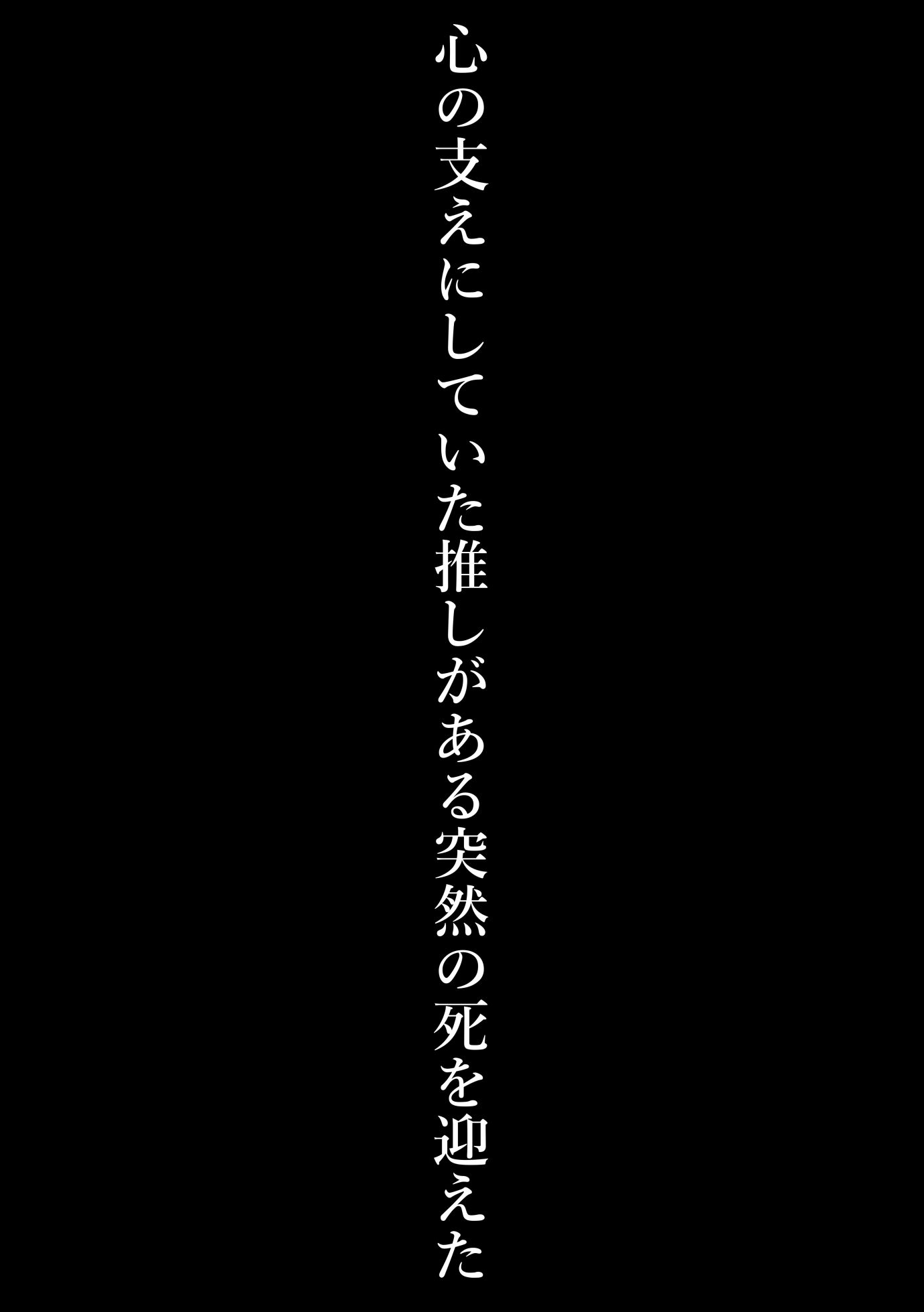 人生終わりな私が亡くなった推しに似た悪魔に攫われ抱かれる生活を送る事に………