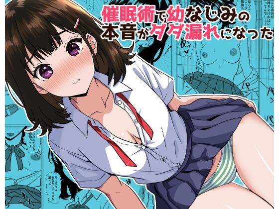 催●術で幼なじみの本音がダダ漏れになった