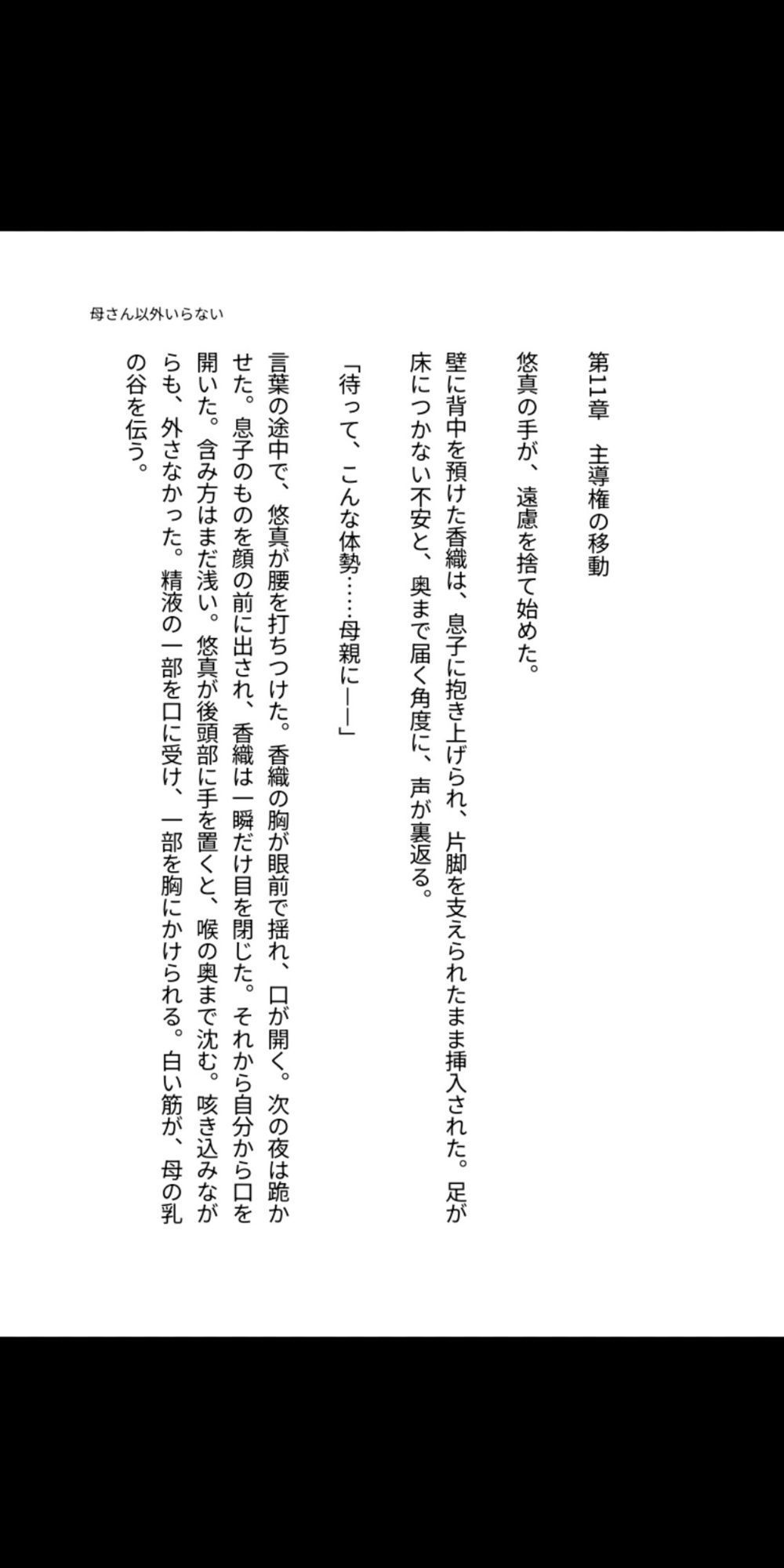 母さん以外、要らない。 ―未亡人の香織は、息子の精液で母親をやめた―