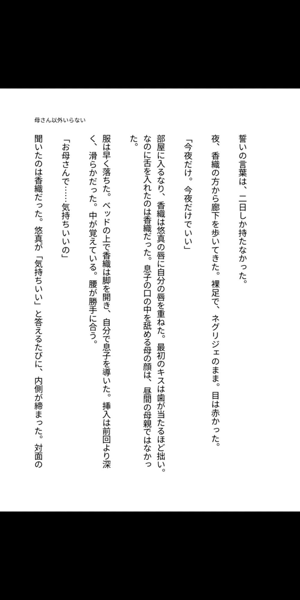 母さん以外、要らない。 ―未亡人の香織は、息子の精液で母親をやめた―