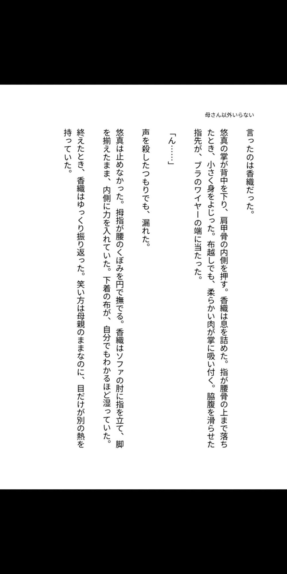 母さん以外、要らない。 ―未亡人の香織は、息子の精液で母親をやめた―