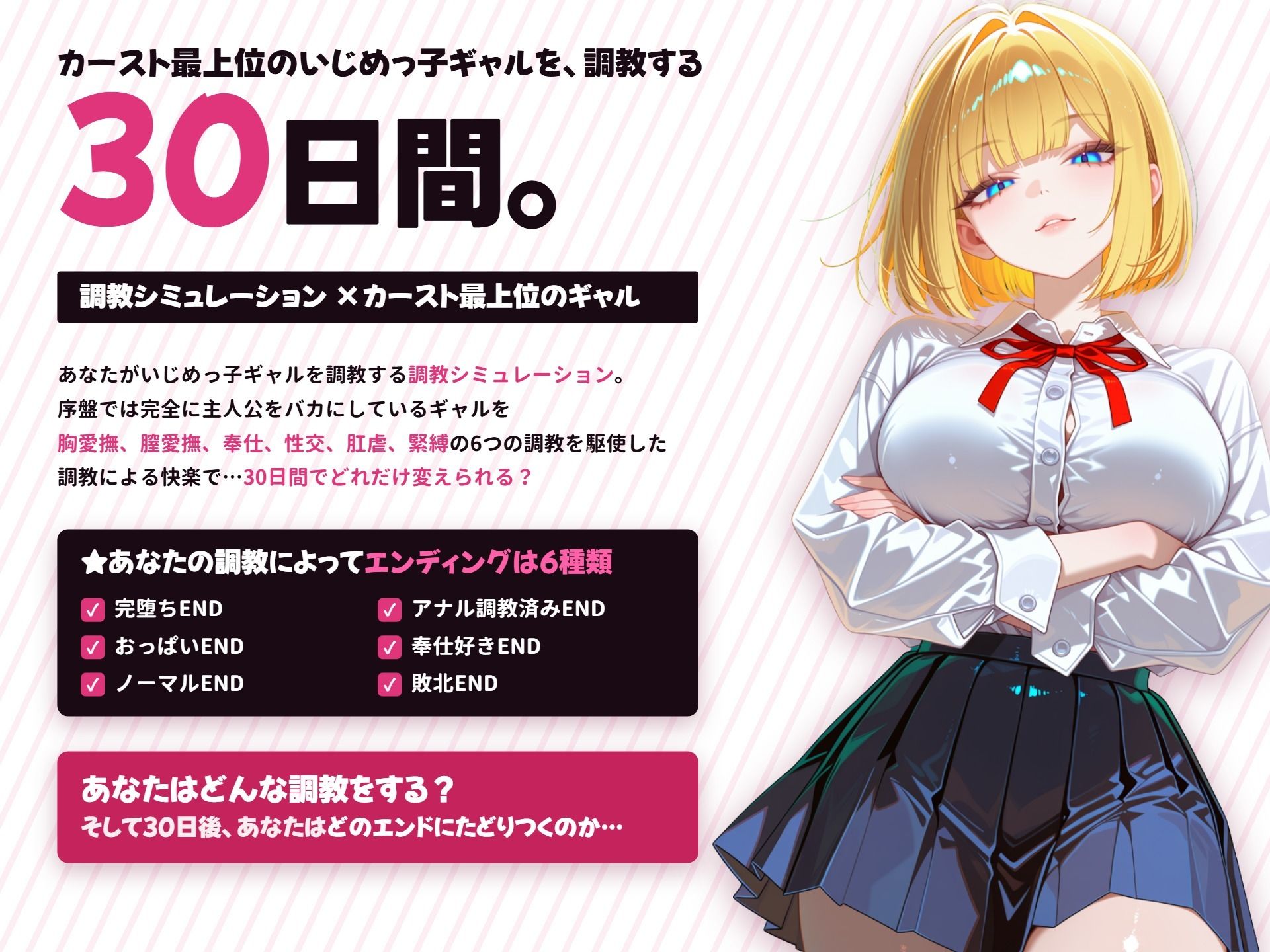 【調教シミュレーション】いじめっ子ギャル、堕ちる 〜30日間の完堕ち性活〜
