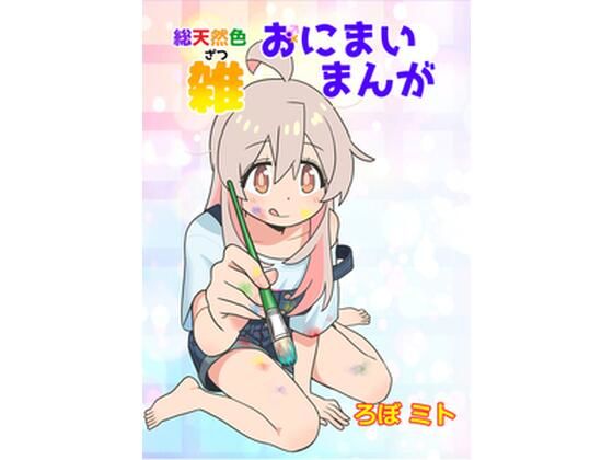 総天然色おにまい雑まんが
