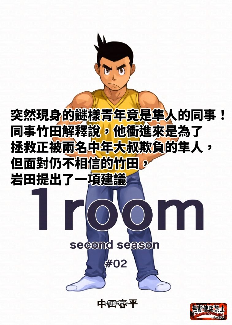 1roomsecond＃02繫体字版