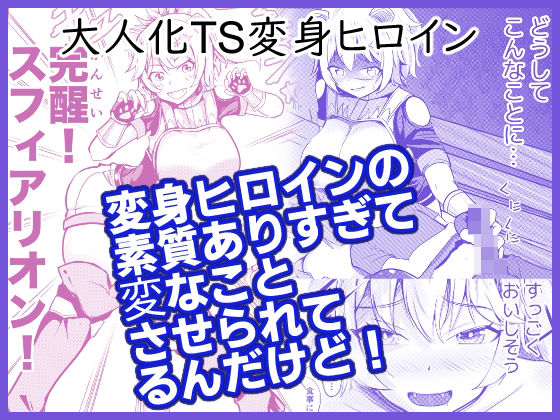 変身ヒロインの素質ありすぎて変なことさせられてるんだけど！
