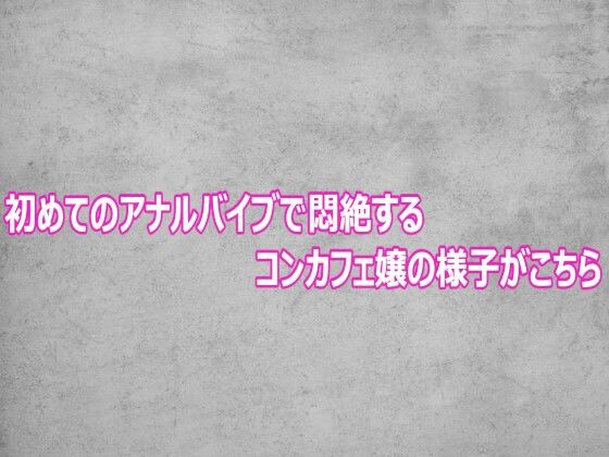 初めてのアナルバイブで悶絶するコンカフェ嬢の様子がこちら