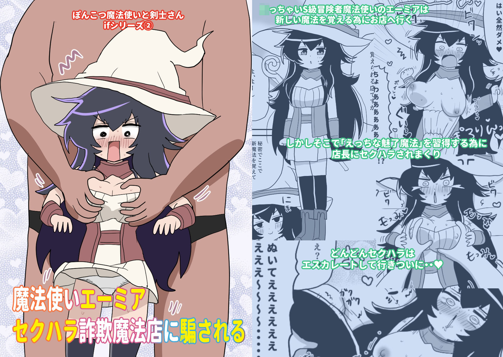 魔法使いエーミア セクハラ詐欺魔法店に騙される 〜ぽんこつ魔法使いと剣士さんifシリーズ（2）〜