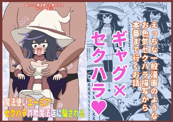 魔法使いエーミア セクハラ詐欺魔法店に騙される 〜ぽんこつ魔法使いと剣士さんifシリーズ（2）〜