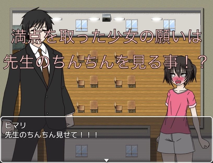 満点のご褒美! 先生のちんちん見せて!!
