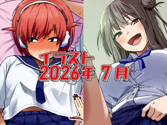 2026年7月のイラスト【やたら◯◯◯を見せてくる同じクラスの娘/中出ししてもい・い・ん・だ・お〜！】