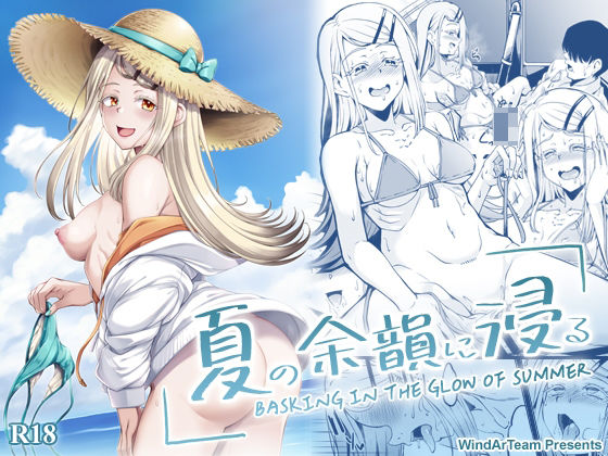 夏の余韻に浸る