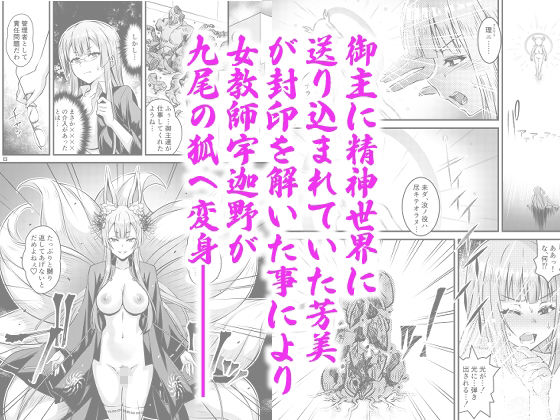 肉巫女の宴 拾弐 〜刻喰みの妖狐〜