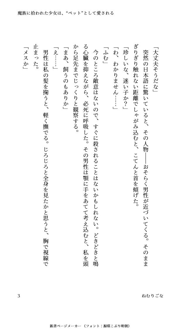 魔族に拾われた少女は’ペット’として愛される