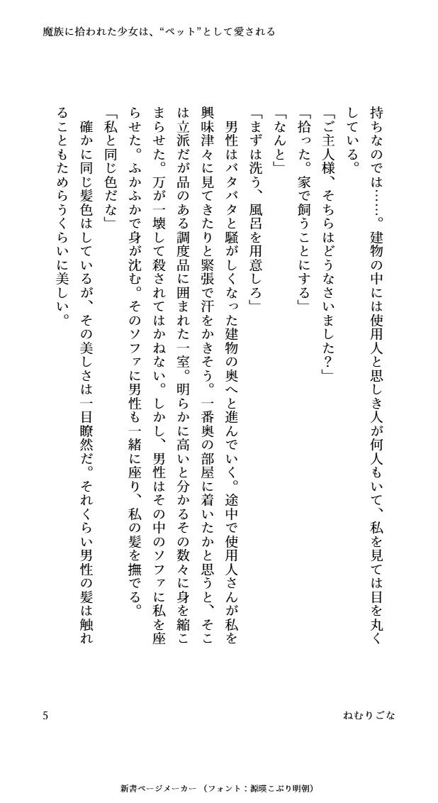 魔族に拾われた少女は’ペット’として愛される
