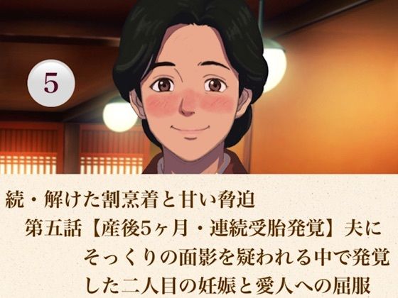 続・解けた割烹着と甘い脅迫 第五話 【産後5ヶ月・連続受胎発覚】夫にそっくりの面影を疑われる中で発覚した二人目の妊娠と愛人への屈服