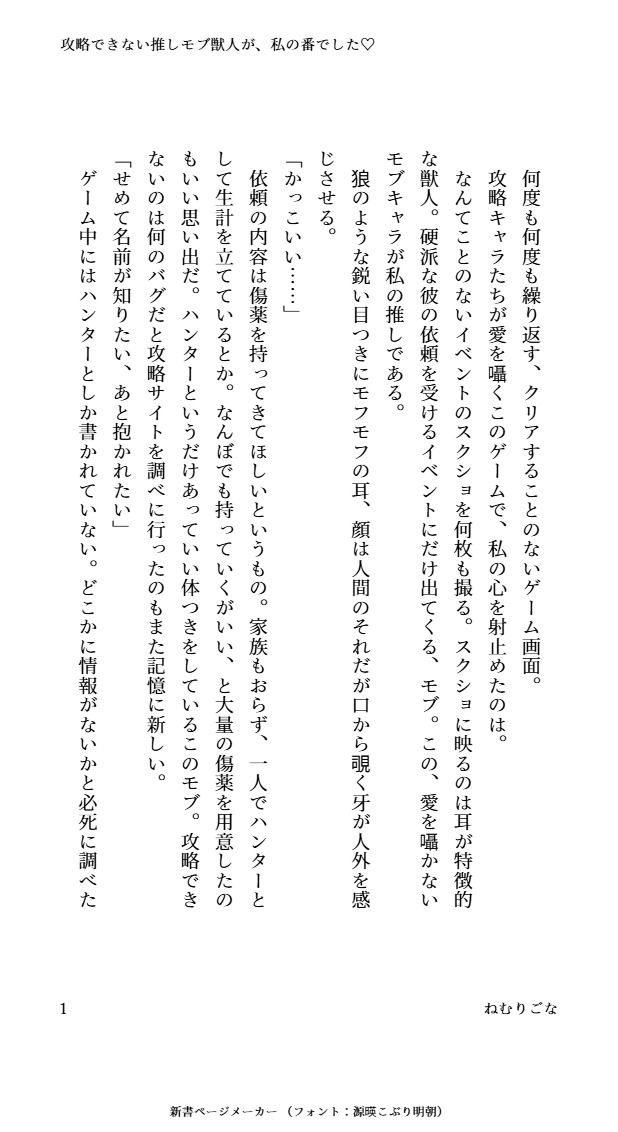 攻略できない推しモブ獣人が、私の番でした（はーと）