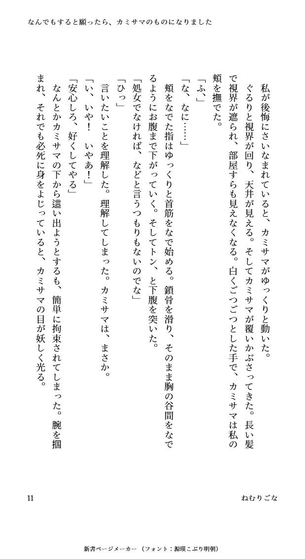 なんでもすると願ったら、カミサマのものになりました(はーと)