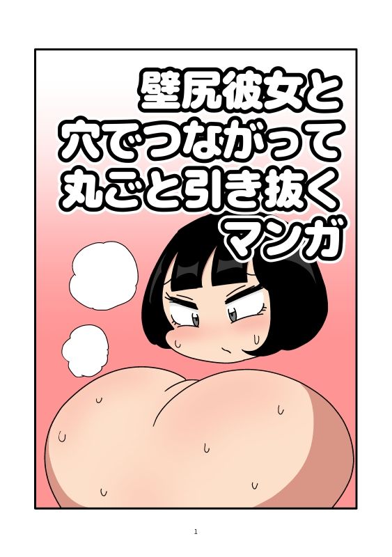 壁尻彼女と穴でつながって丸ごと引き抜くマンガ