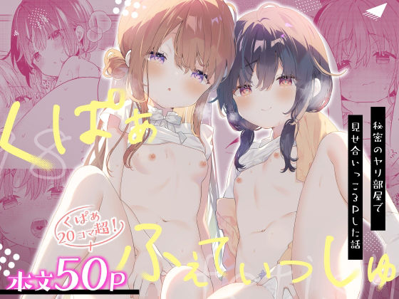 くぱぁふぇてぃっしゅ -秘密のヤリ部屋で見せ合いっこ3Pした話-