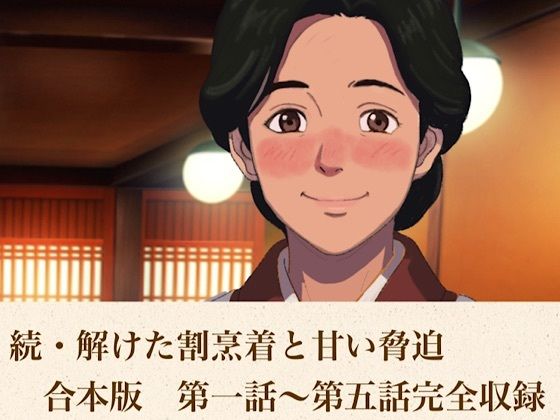 続・解けた割烹着と甘い脅迫 合本版