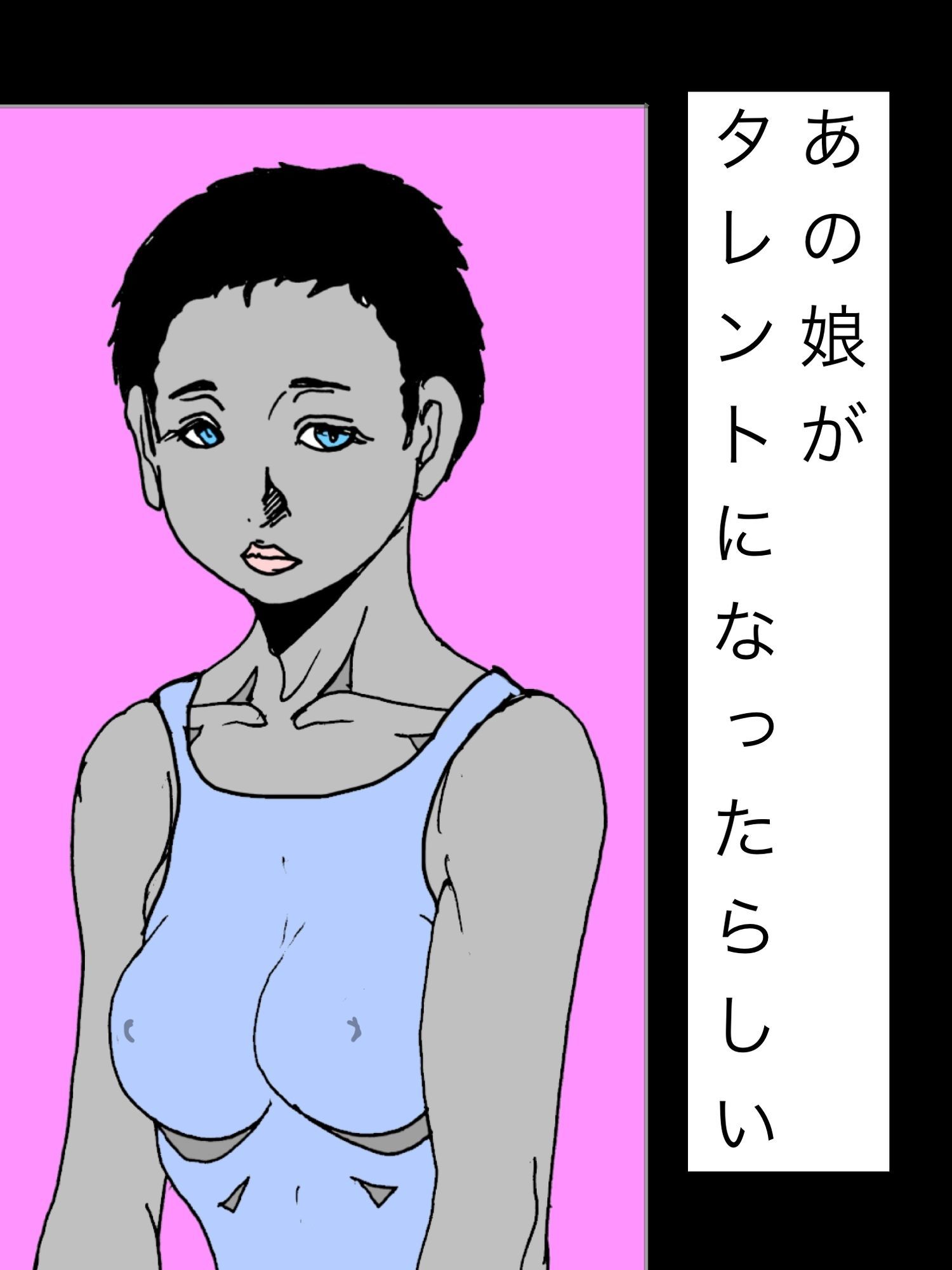 あの娘がタレントになったらしい