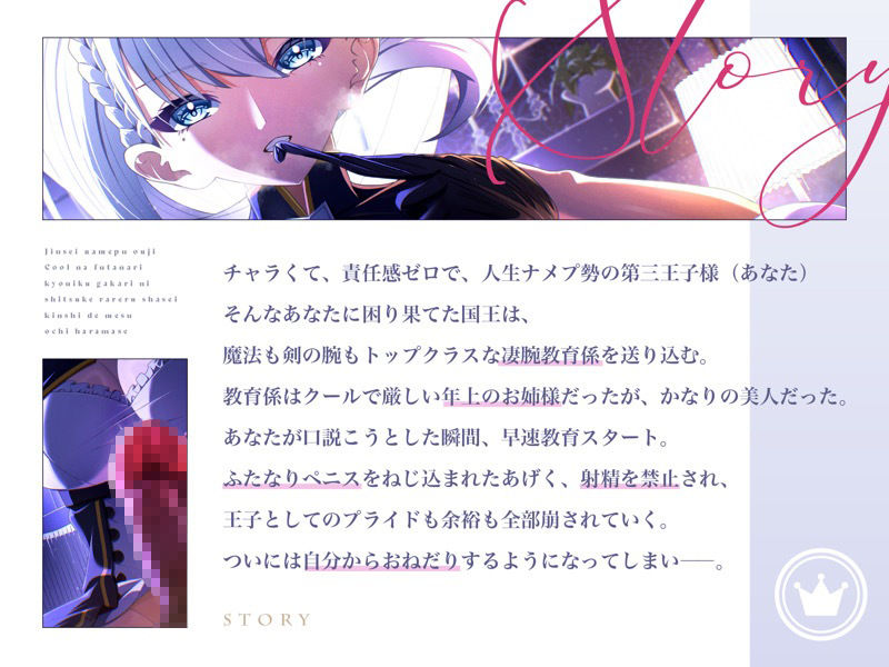 人生ナメプ王子はクールなふたなり教育係に躾けられる〜射精禁止でメス堕ち孕ませ〜