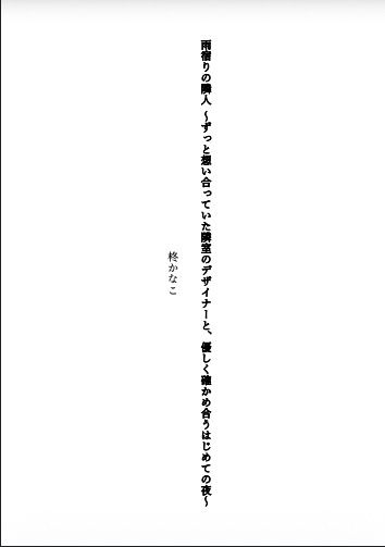 雨宿りの隣人 〜ずっと想い合っていた隣室のデザイナーと、優しく確かめ合うはじめての夜〜