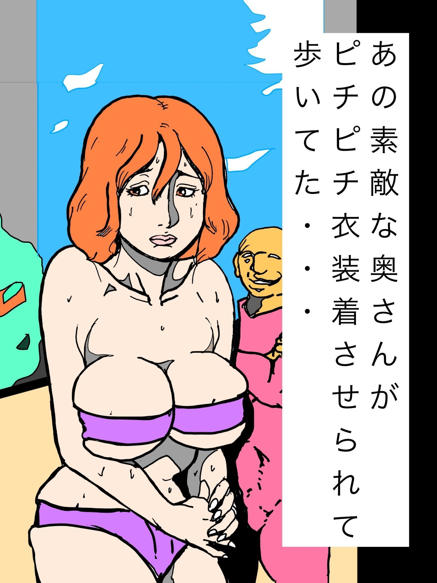 あの素敵な奥さんがピチピチ衣装着させられて歩いてた・・・