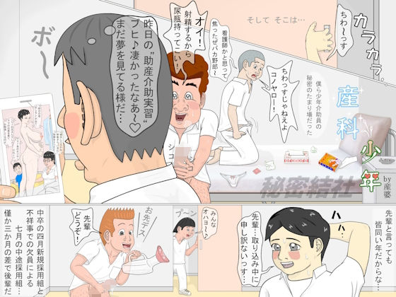 産科少年秘密結社
