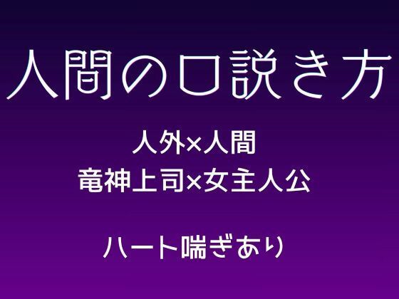 人間の口説き方