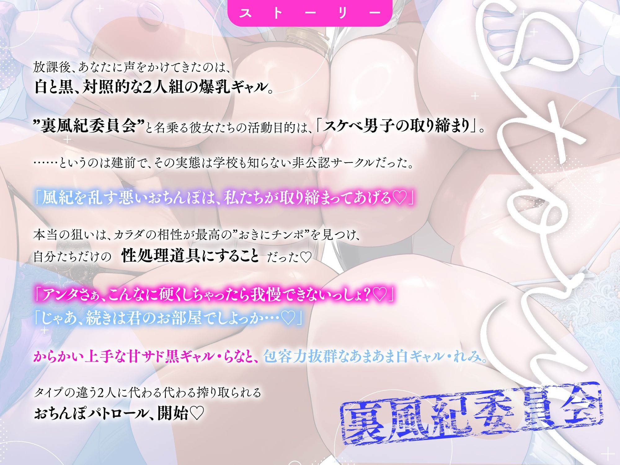 【半周年記念110円/ギャル3P】 裏風紀委員会 白黒むちむち爆乳ギャルズの性欲全開おちんぽパトロール 〜’おきにチンポ’認定で甘サド＆あまあま搾精ハーレム〜