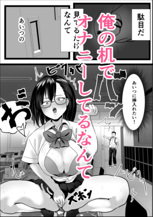 嫌いな女子が俺の机でオナニーしてる
