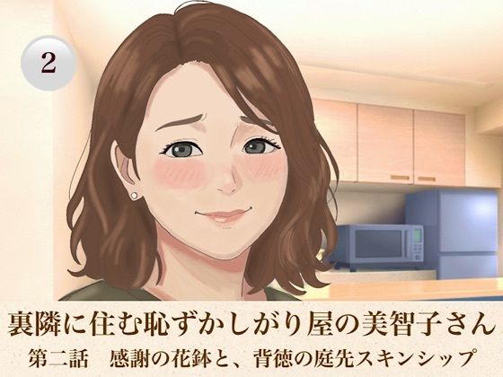 裏隣に住む恥ずかしがり屋の美智子さん 第二話 感謝の花鉢と、背徳の庭先スキンシップ