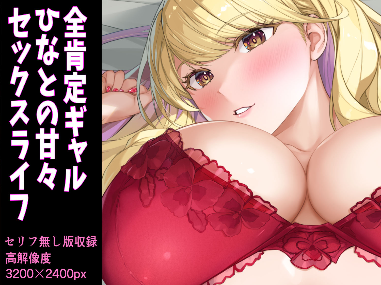 距離感バグり巨乳ギャル！ あーし速攻でよわよわのザコにされて限界までイかされちゃうんだけどぉ★