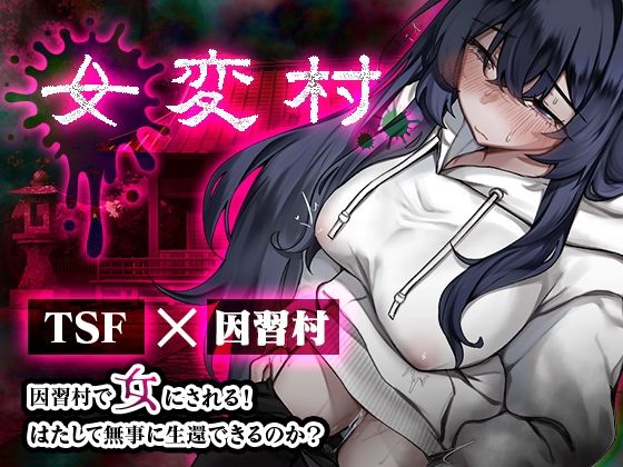 女変村