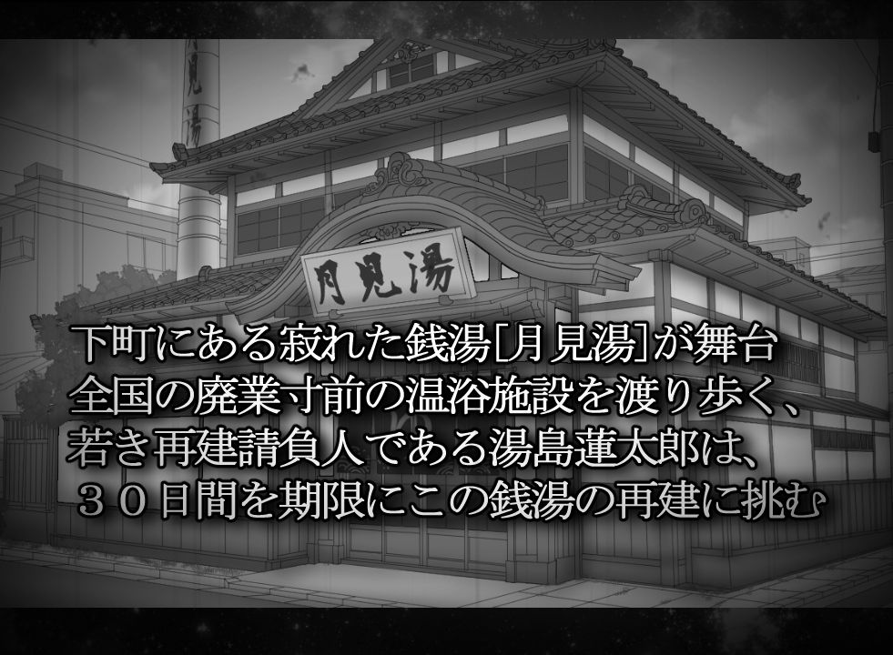 湯けむり請負人〜月見湯編〜