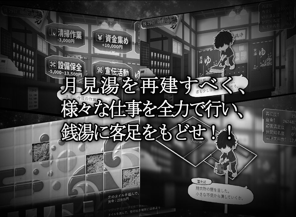 湯けむり請負人〜月見湯編〜