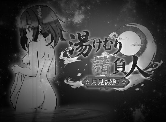 湯けむり請負人〜月見湯編〜