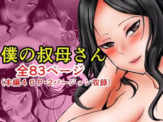 僕の叔母さん