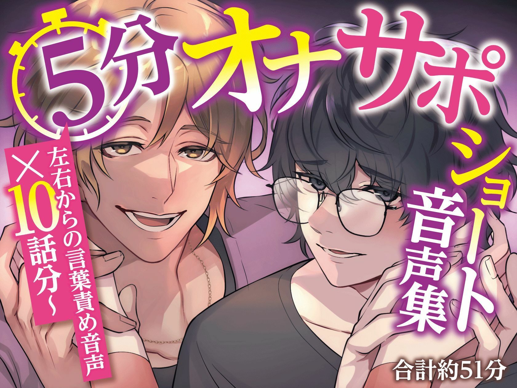 5分オナサポショート音声集【短時間でサクッとオナニーしたい乙女向けショート音声×10話分（合計約51分）】