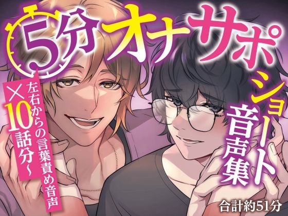 5分オナサポショート音声集【短時間でサクッとオナニーしたい乙女向けショート音声×10話分（合計約51分）】
