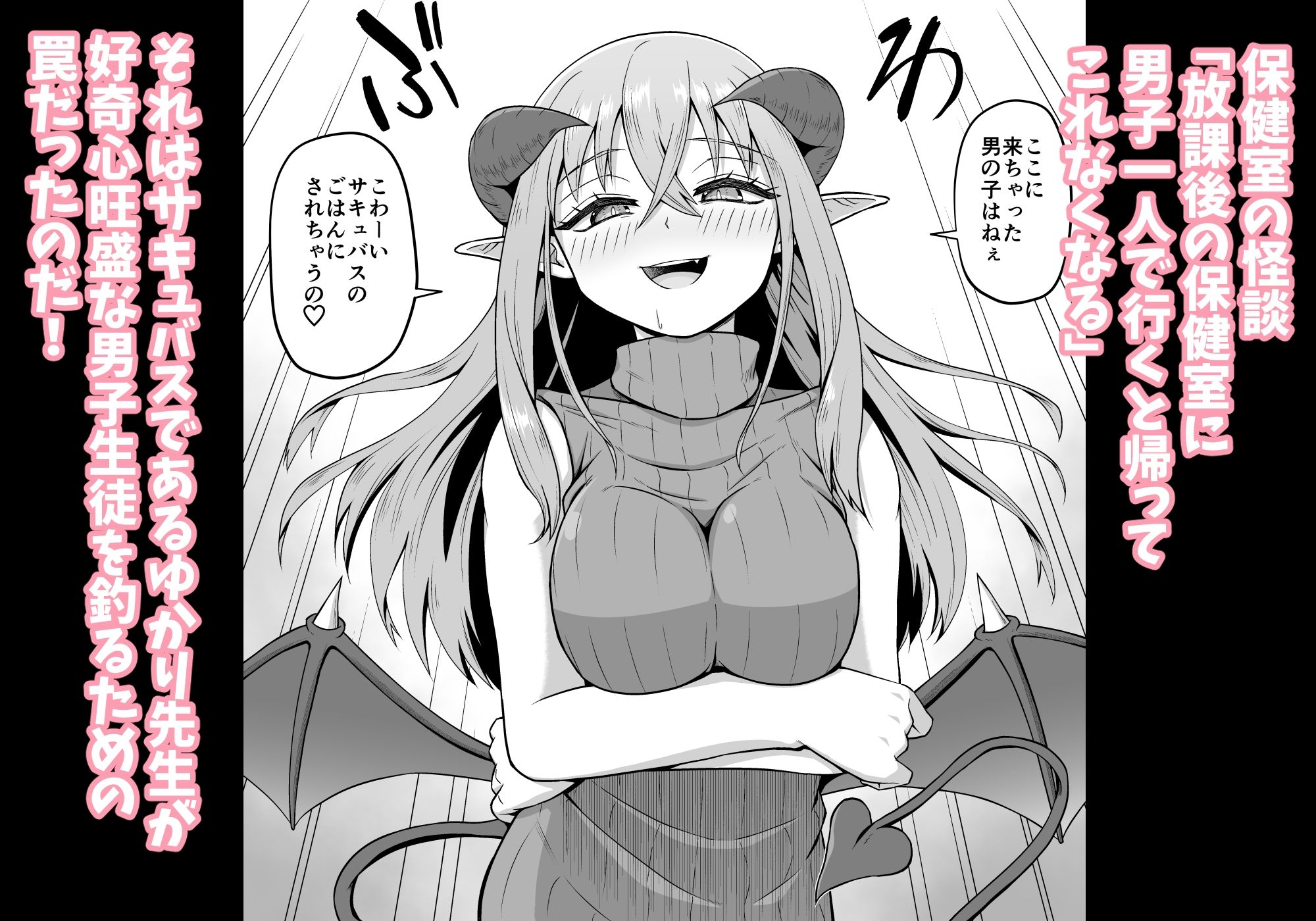 保健室のサキュバス