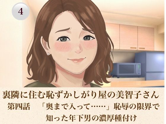 裏隣に住む恥ずかしがり屋の美智子さん 第四話 「奥まで入って……」恥辱の限界で知った年下男の濃厚種付け