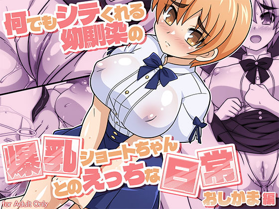 何でもシテくれる幼馴染の爆乳ショートちゃんとのえっちな日常 おしがま編